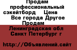 Продам профессиональный сэкейтборд  › Цена ­ 5 000 - Все города Другое » Продам   . Ленинградская обл.,Санкт-Петербург г.